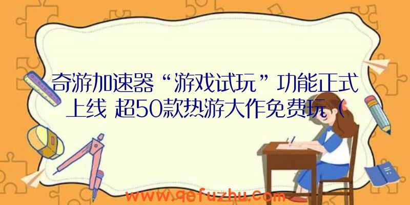 奇游加速器“游戏试玩”功能正式上线